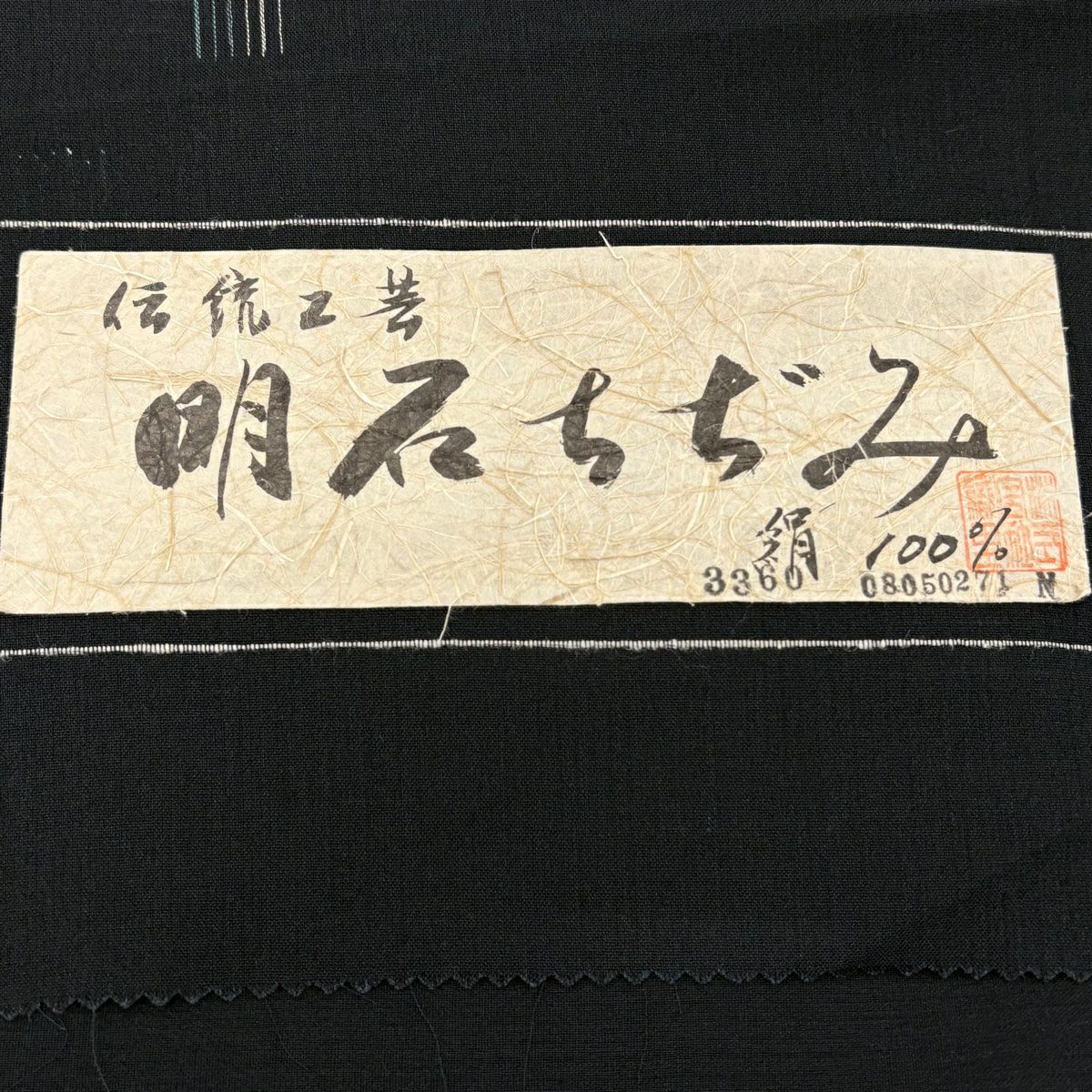 紬織 身長167cm 袖長66cm M 薄物 明石縮 幾何圖案 黑 純蠶絲 逸品級