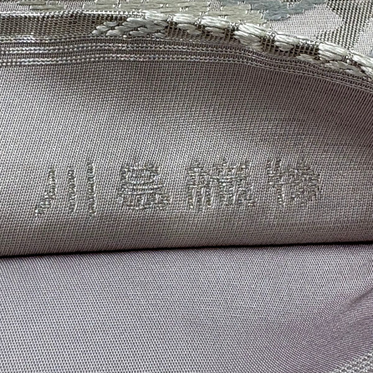 袋帶 秀品級 川島織物 落款 菊花 松樹 唐織 銀糸 灰紫 六通 純蠶絲