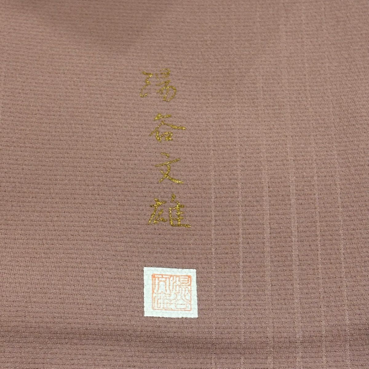 【美品】 付下 身長160.5cm 袖長64.5cm M 雙層 落款あり 櫻花 流水 刺繡 金金箔 粉色 純蠶絲 秀品級