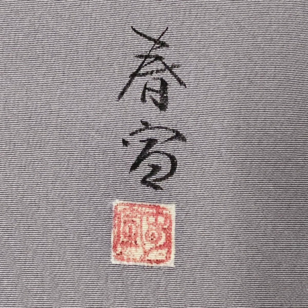 訪問服 身長158.5cm 袖長63.5cm S 雙層 山科春宣 有落款 枝花 染分 金彩裝飾 灰 純蠶絲 名品級