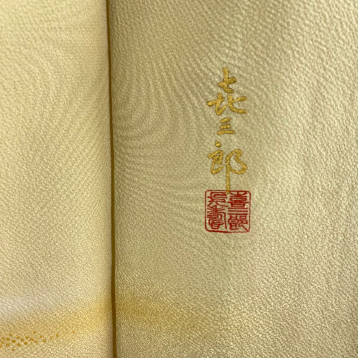 【美品】 留袖禮服禮服 身長170.5cm 袖長66.5cm M 雙層 人間國寶 福田喜重 落款あり 冊子 菊花 刺繡 金銀彩 米色 純蠶絲 逸品級 三つ紋