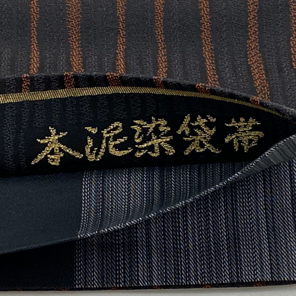 【美品】 袋帶 秀品級 本泥染袋帶 縞 黑灰 六通 純蠶絲