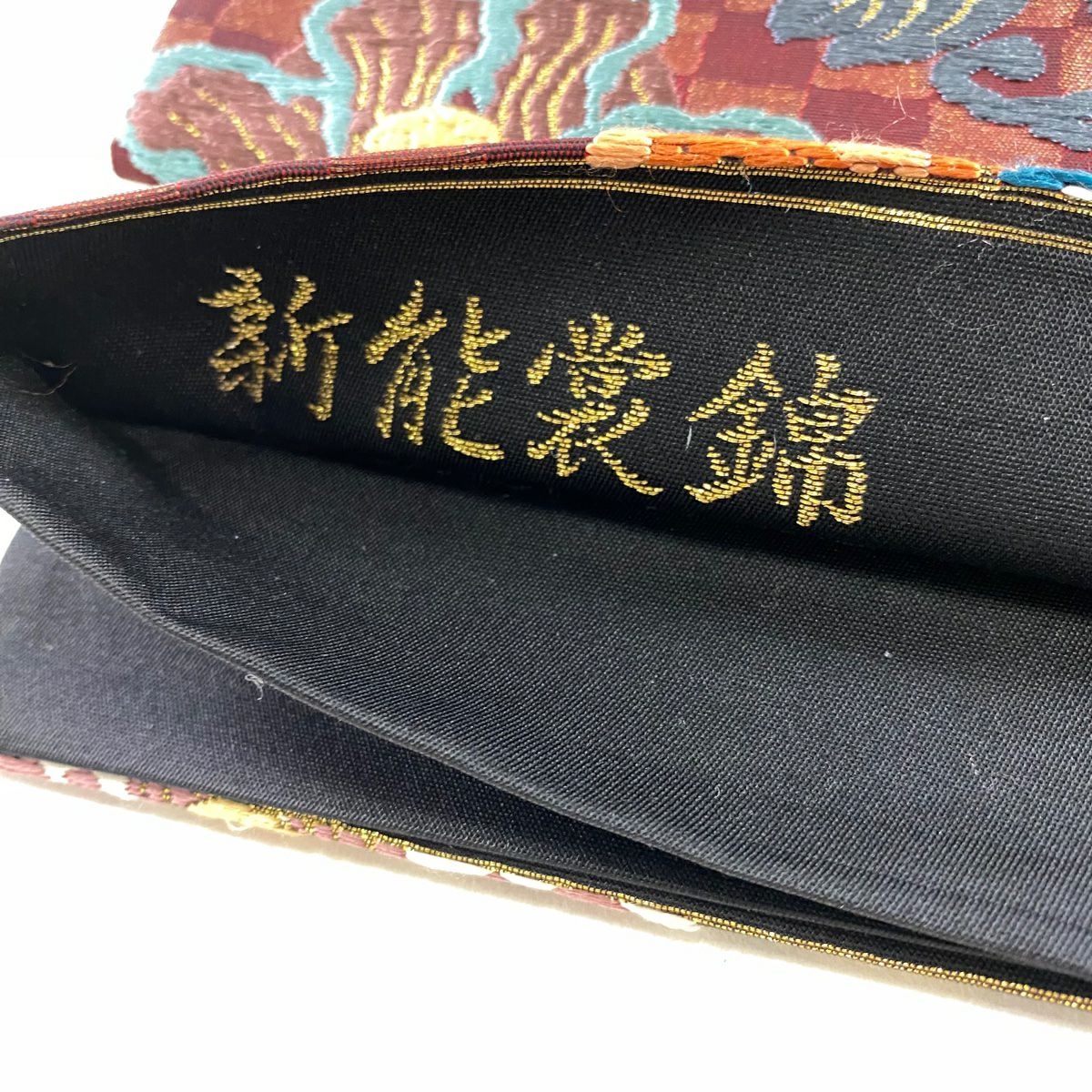 【美品】 袋帶 秀品級 新能裳錦 草花紋紋 橫段 刺繡 黑 六通 純蠶絲