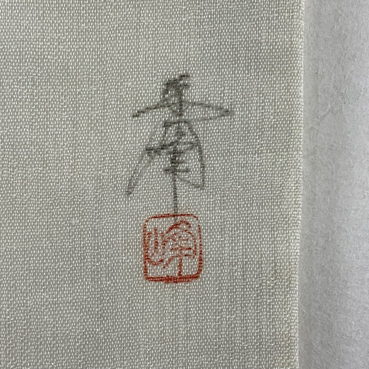 名古屋帶 秀品級 附落款 夏帶 草花紋 深藍灰色 純蠶絲
