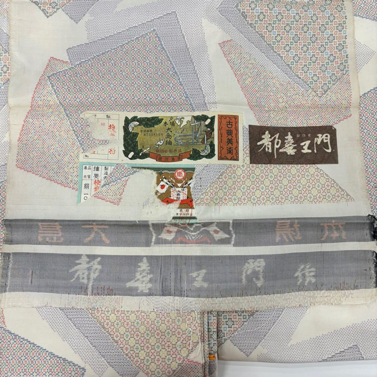 【美品】 大島紬織 身長162.5cm 袖長63cm S 雙層 都喜ヱ門 證書あり 色紙 幾何學圖案 米色 純蠶絲 逸品級