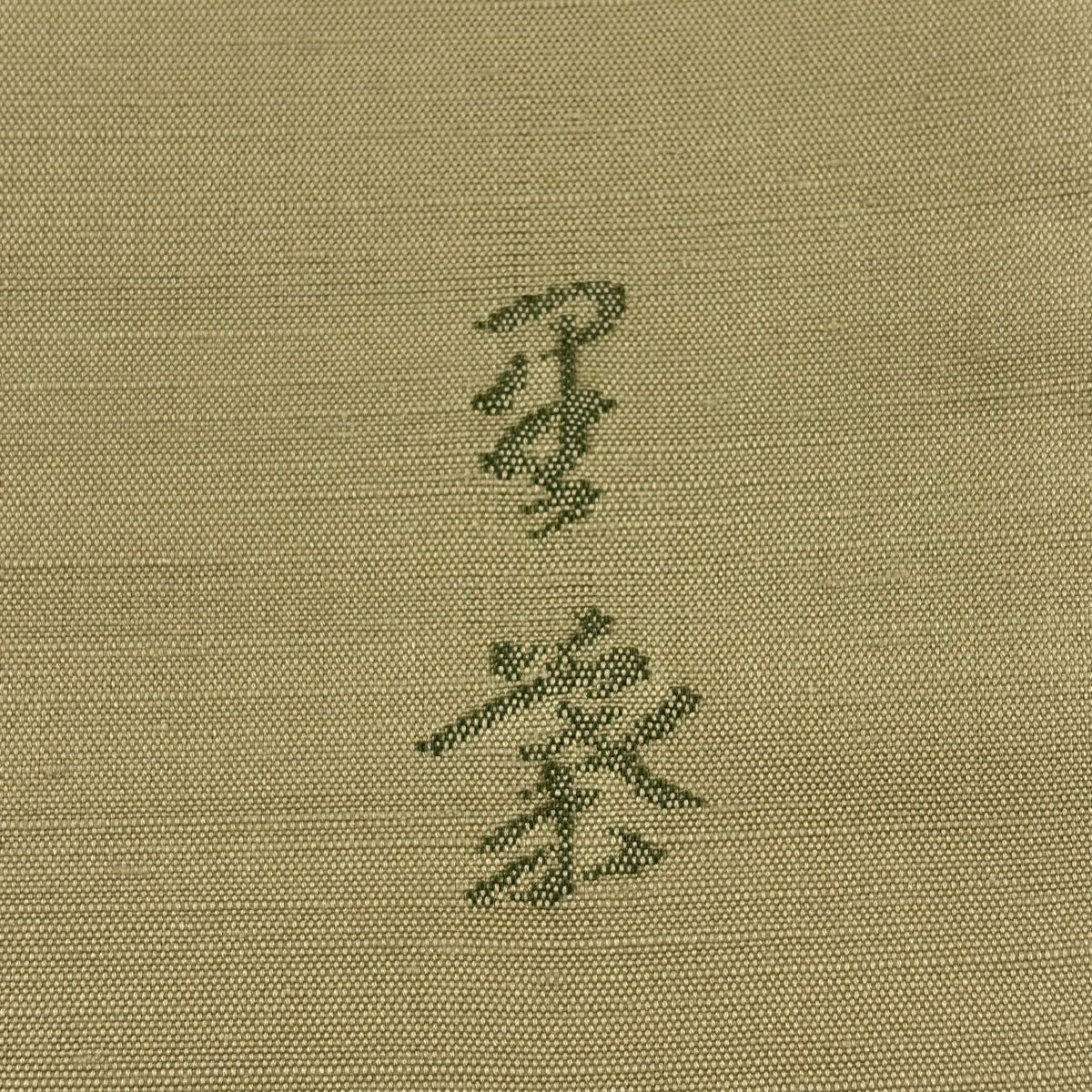 袋帶 秀品級 附有落款 紬織織 金絲 黃土色 大鼓圖案 純蠶絲
