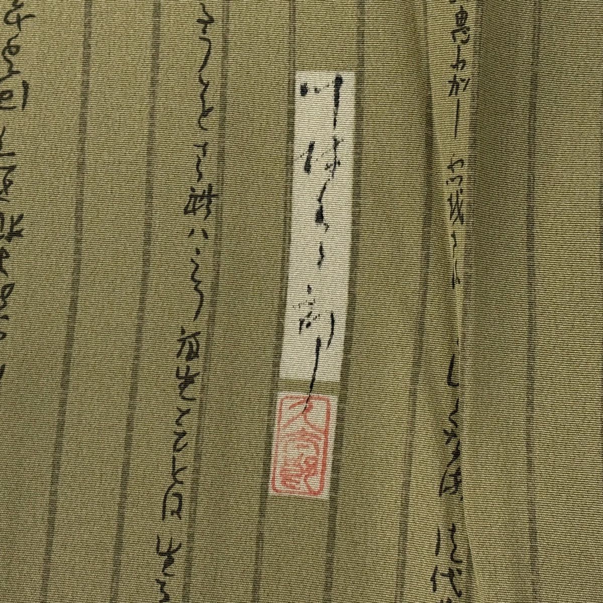【美品】 付下 身長157cm 袖長65cm M 雙層 川村久太郎 落款あり 文字文 縱條紋 抹茶 純蠶絲 名品級