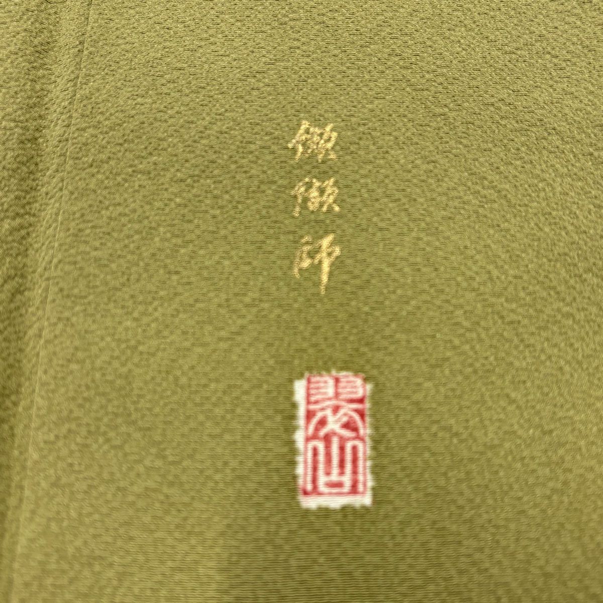 付下 身長159cm 袖長66cm M 雙層 翠山工房 大和 落款あり 辻花染 菱 鶯 純蠶絲 名品級