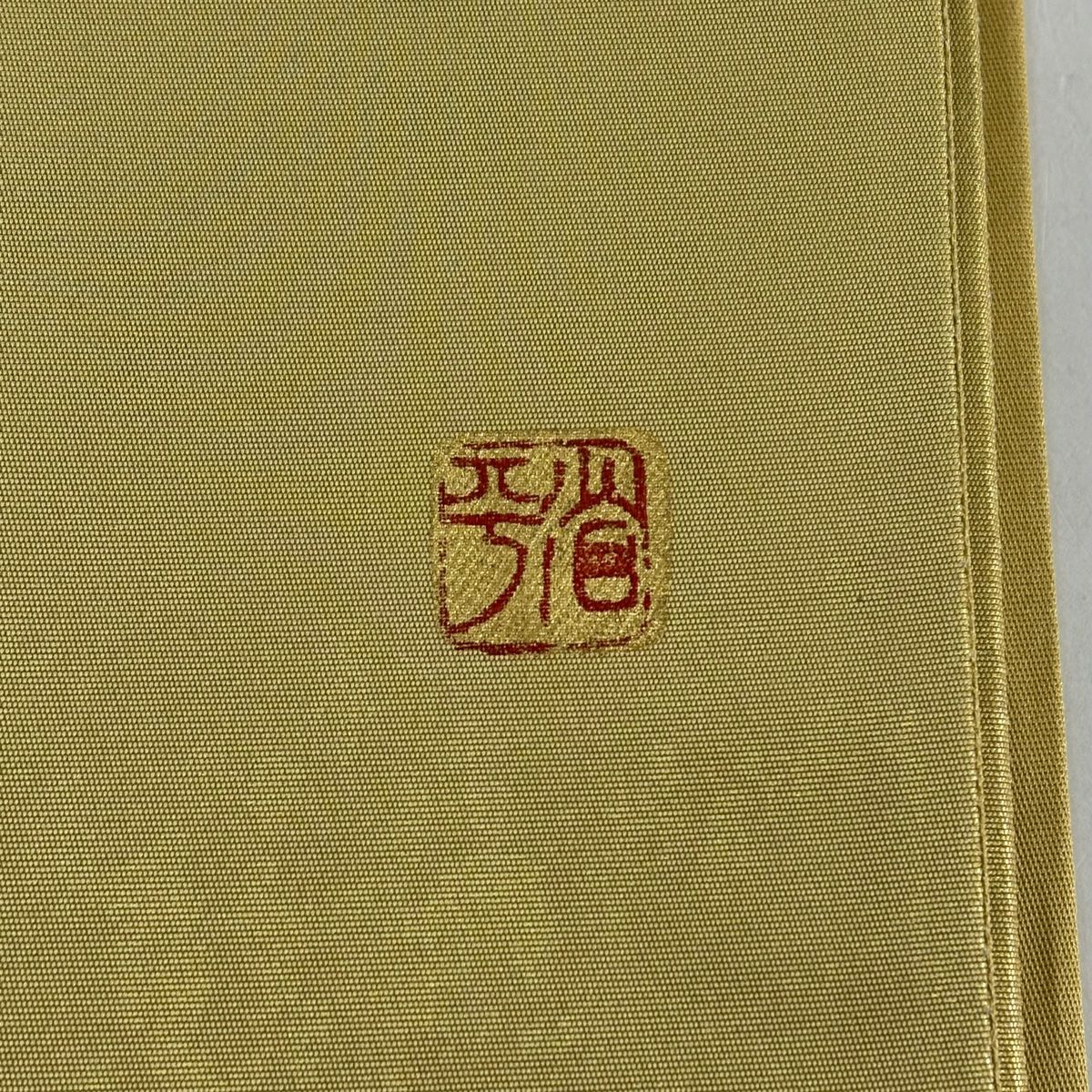 袋帶 秀品級 堀省平 落款あり 文字文 千壽 金銀彩 金金箔 黃土色 お太鼓柄 純蠶絲