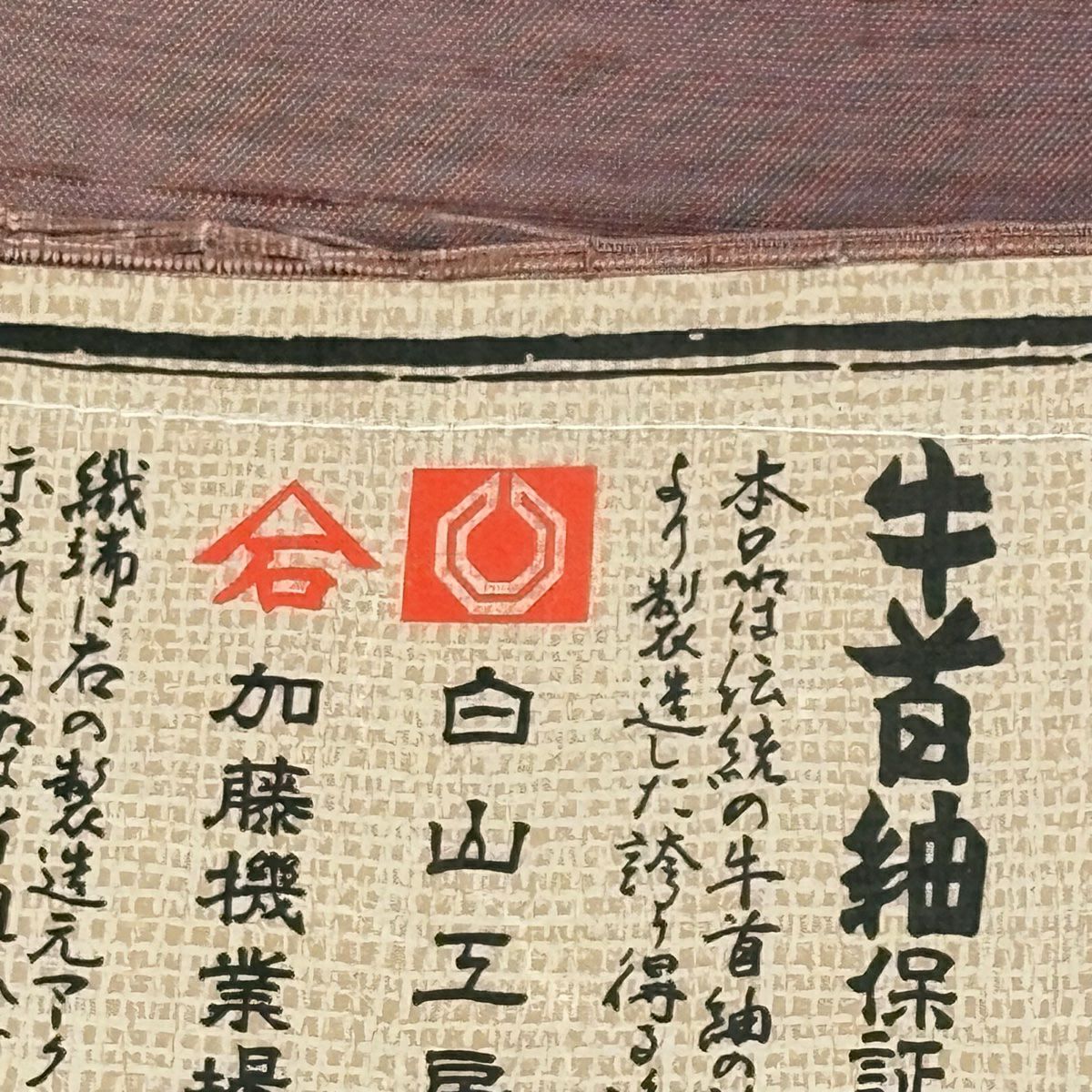 【美品】 小紋 身長154cm 袖長63cm S 雙層 牛首紬織織地 證書あり 縞 ぼかし 小豆 純蠶絲 逸品級