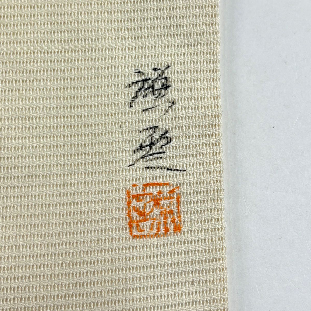 名古屋帶 秀品級 附有落款 夏帶 絽 草花紋刺繡 米色 純蠶絲