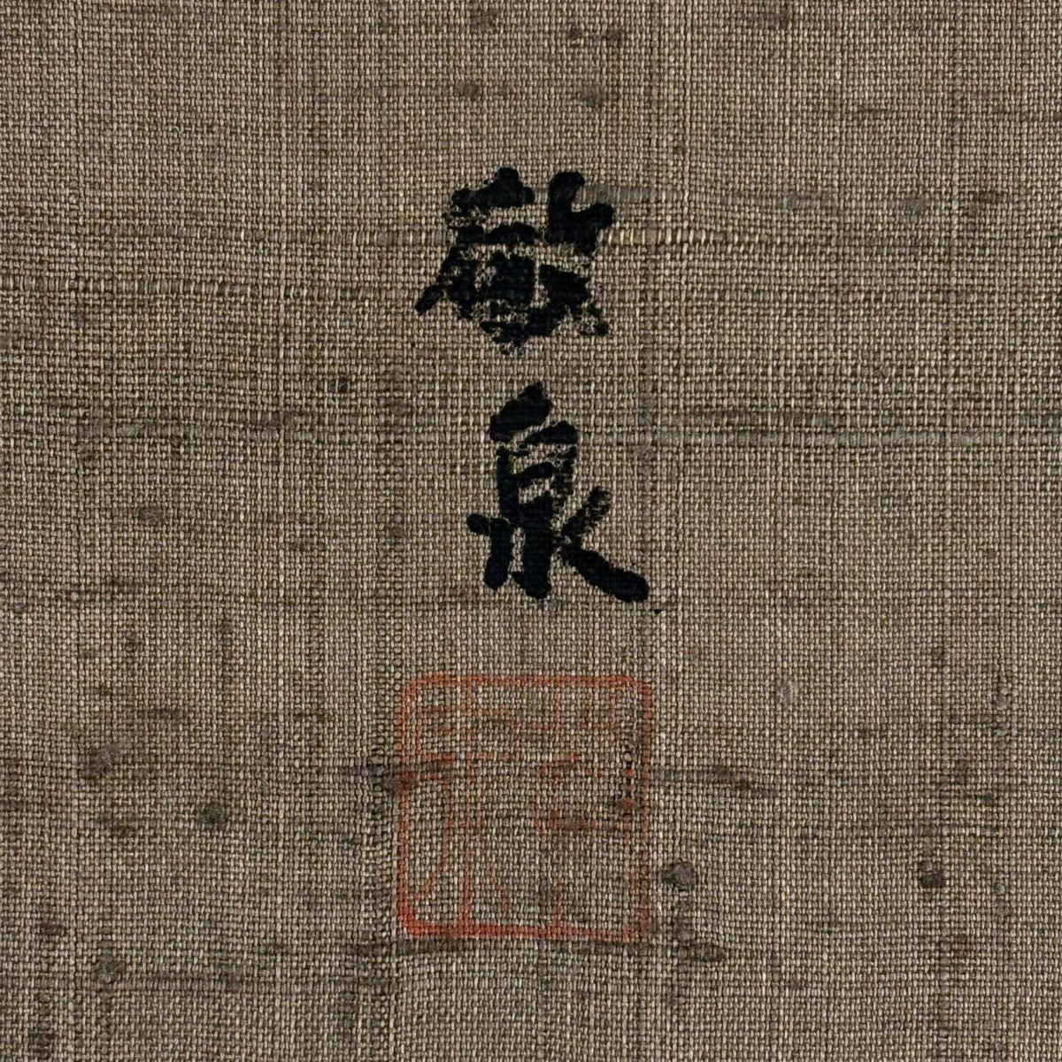 【美品】 袋帶 秀品級 有落款 草花紋 紬織織 茶紫 お太鼓圖案 純蠶絲