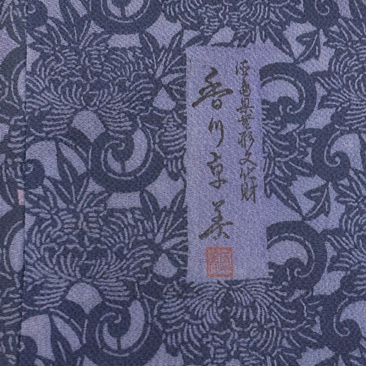 小紋 身長153cm 袖長62cm S 雙層 ますいわ屋 落款 花唐草紋 絞染 深藍 純蠶絲 秀品級
