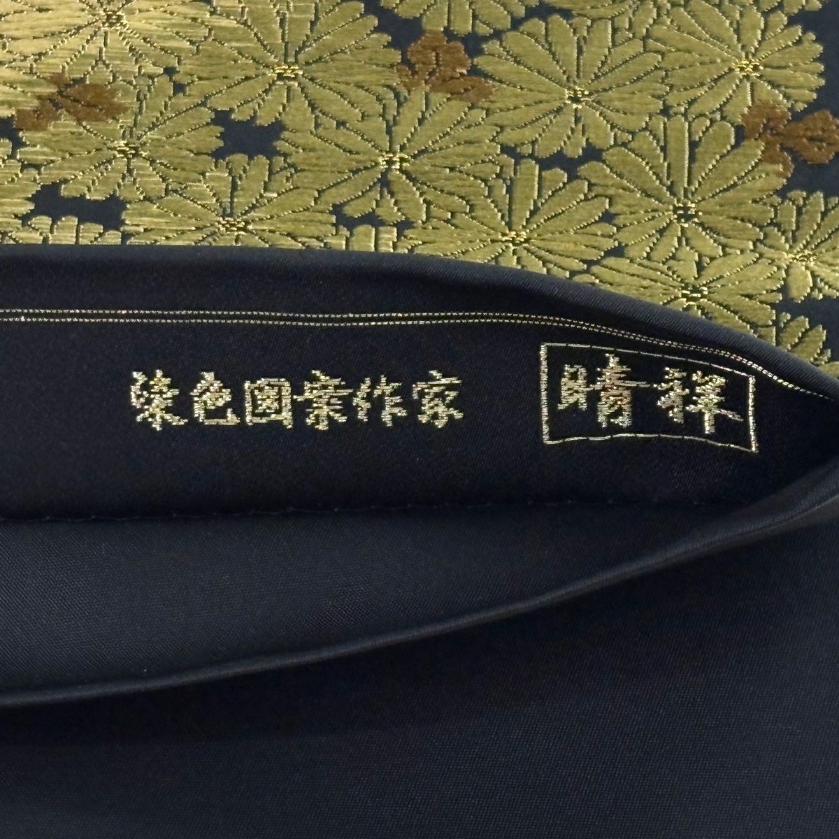 【美品】 袋帶 名品級 落款あり 晴祥 菊花 流水 唐織 金絲 黑 全通 純蠶絲