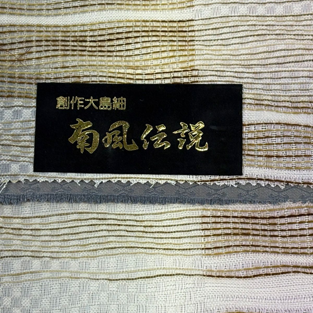 【美品】 袋帶 名品級 南風傳說 搖曳條紋 市松樹 銀線 灰色 全通 純蠶絲