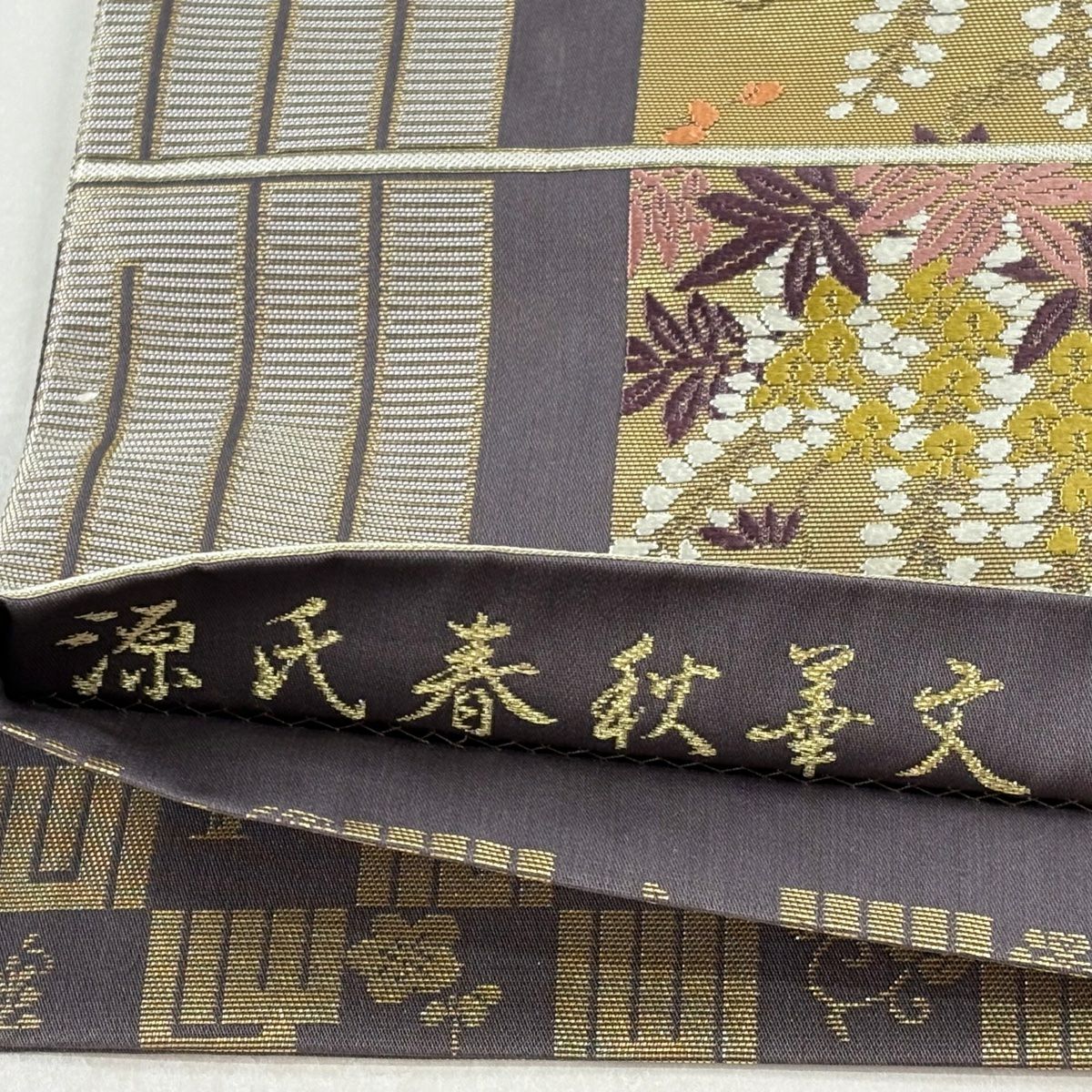 袋帶 逸品級 山口美術織物 落款あり 源氏春秋華紋 關西裁縫 源氏香 草花紋紋 唐織 金金箔 灰紫 六通 純蠶絲