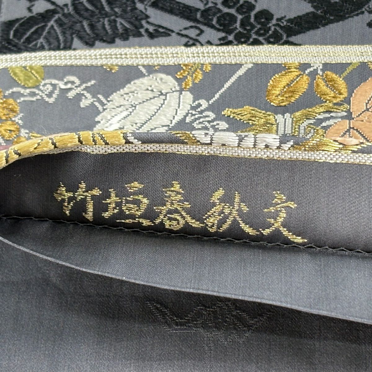 袋帶 逸品級 落款 山口克爾 竹子垣春秋文 金絲 刺繡 灰 深藍柄 純蠶絲