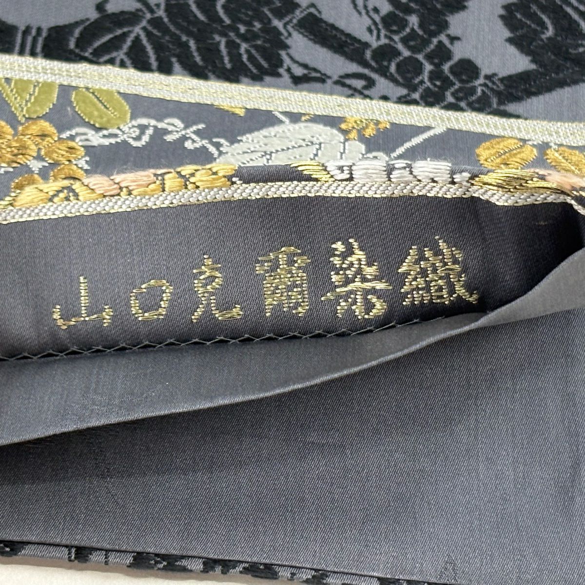 袋帶 逸品級 落款 山口克爾 竹子垣春秋文 金絲 刺繡 灰 深藍柄 純蠶絲