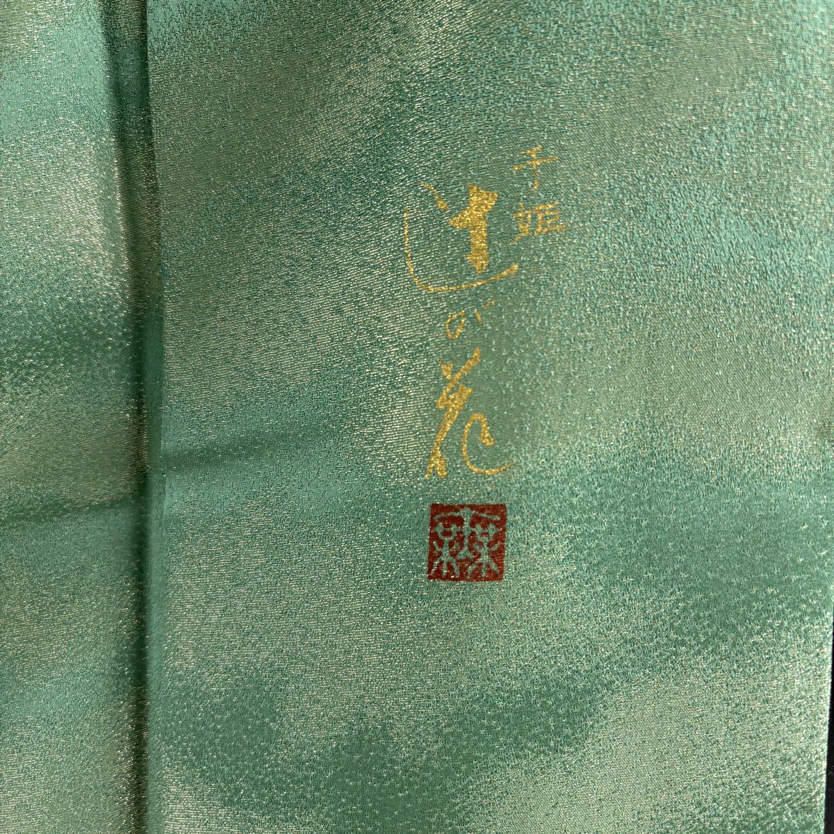 訪問服 身長162.5cm 袖長63cm S 雙層 落款あり 辻花染 金銀彩 深綠 純蠶絲 逸品級