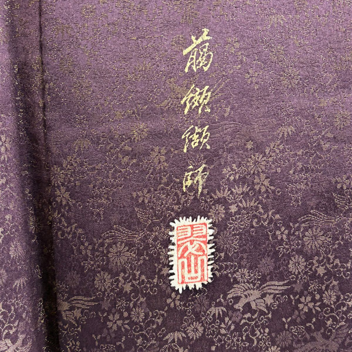 訪問服 身長159cm 袖長65.5cm M 雙層 翠山工房 大和 落款あり 辻花染 金通 茶紫 純蠶絲 逸品級