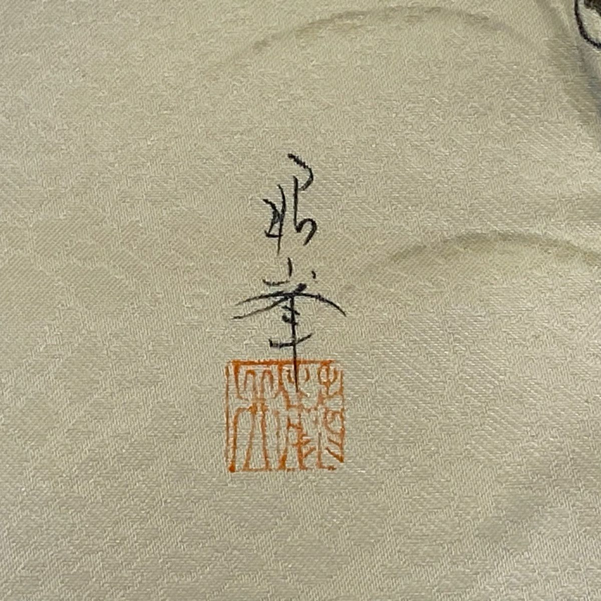 名古屋帶 秀品級 附落款 草花紋刺繡 金銀彩 米色 純蠶絲