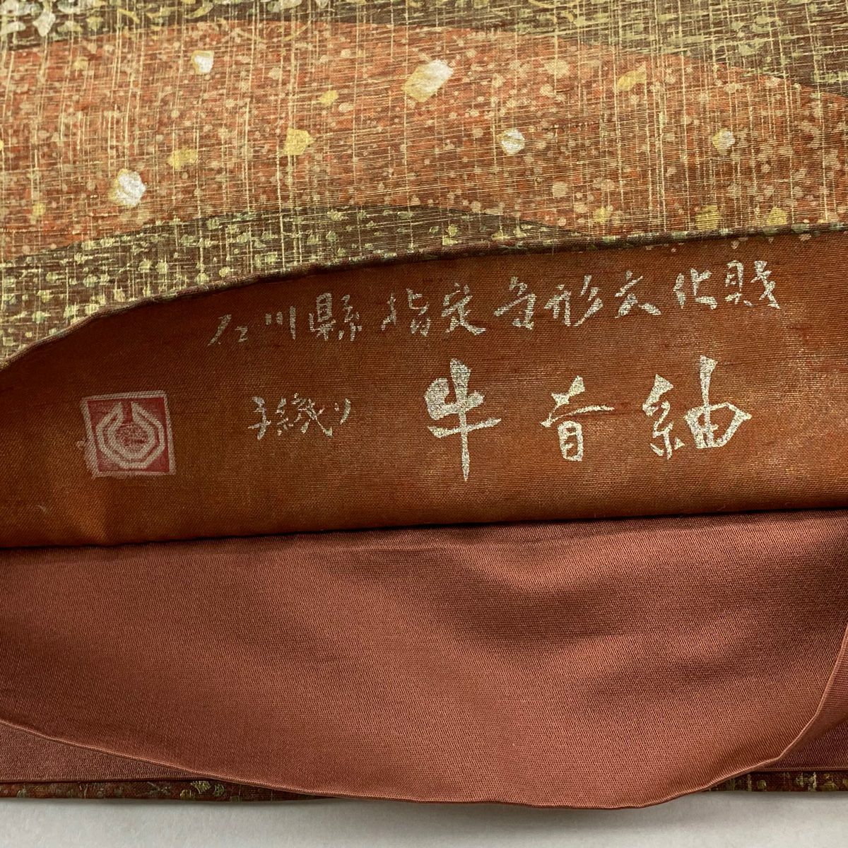 袋帶 逸品級 落款 牛首紬織 草花紋 金金箔散佈紋 金銀彩 紅茶 全通 純蠶絲