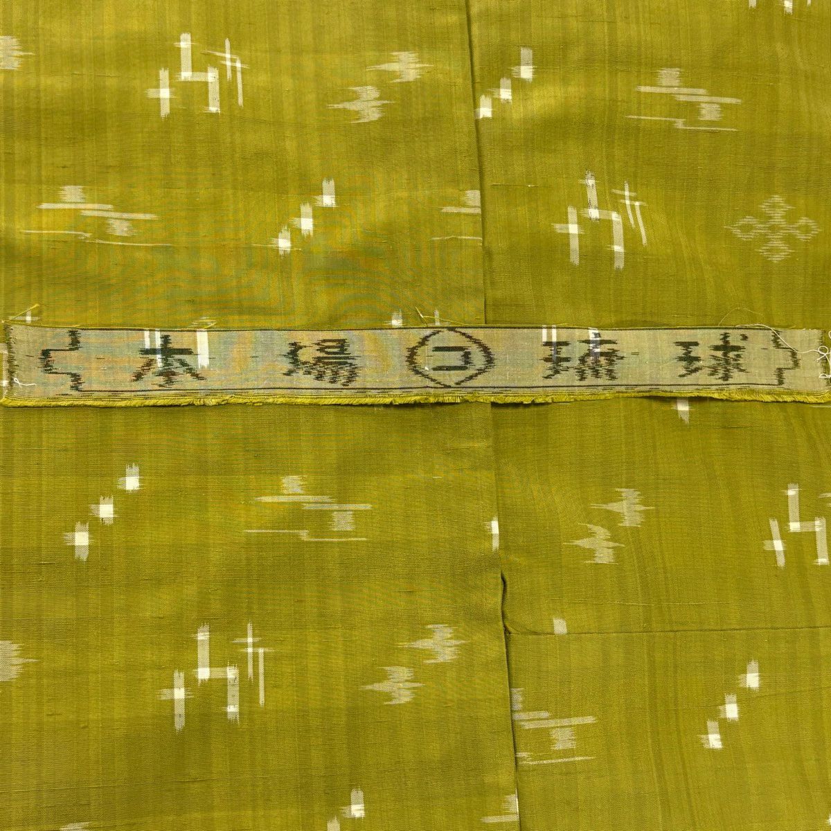 【美品】 紬織 身長154cm 袖長62cm S 雙層 本場琉球 燕 絣 抹茶 純蠶絲 逸品級