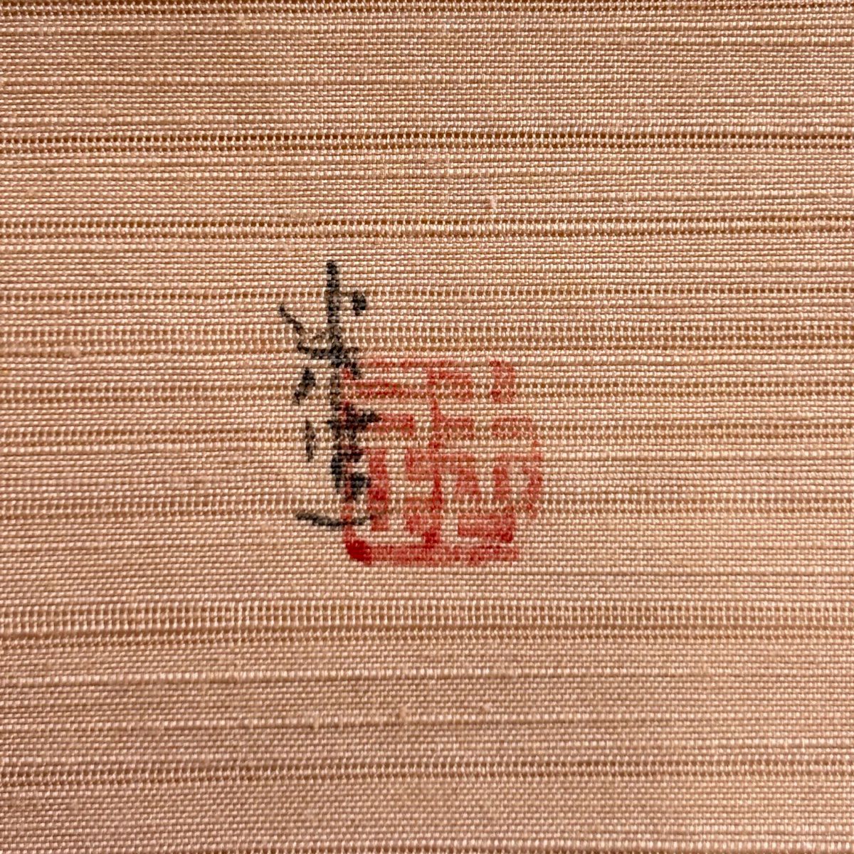 名古屋帶 秀品級 附落款 草花紋紋 漸層 粉米色 純蠶絲