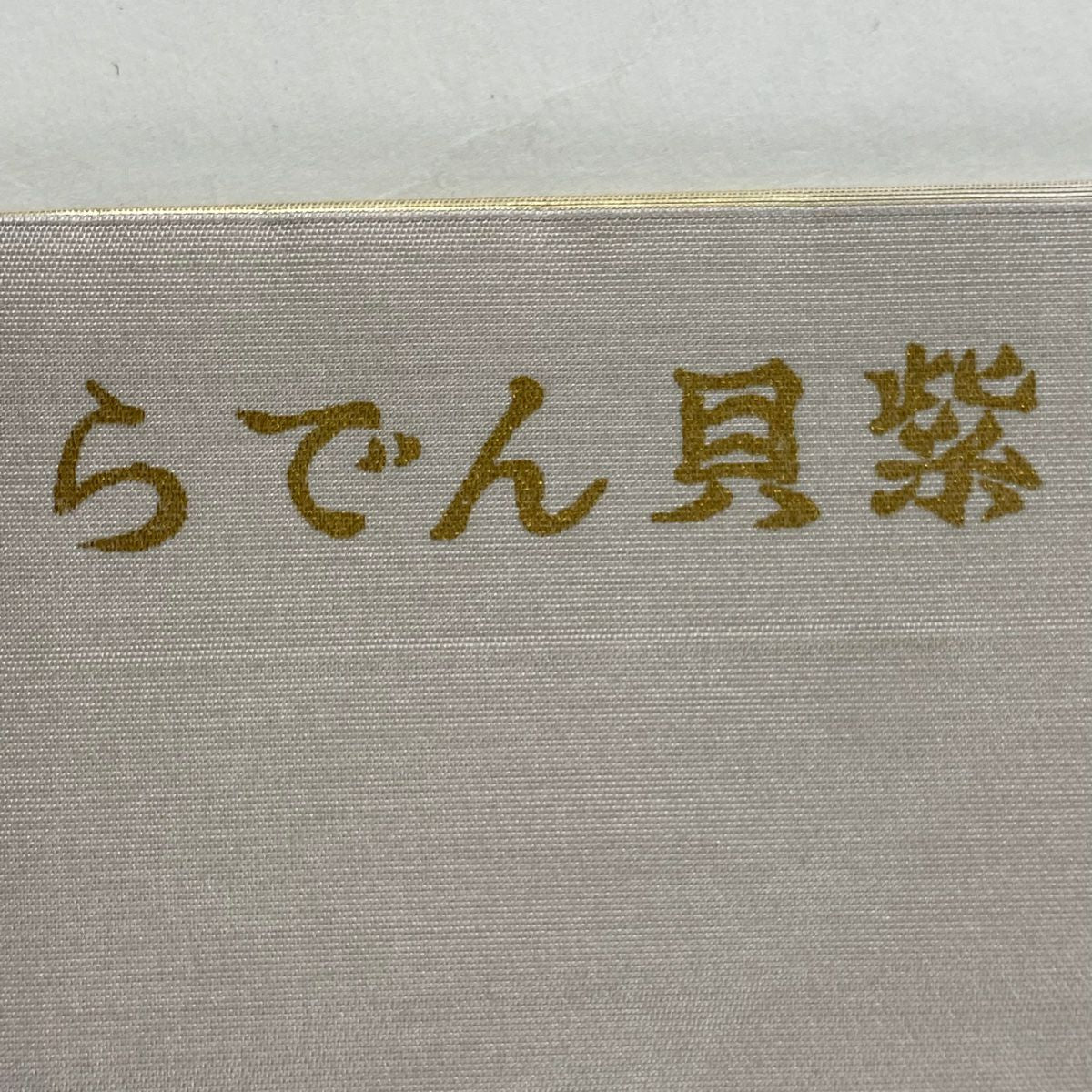 名古屋帶 名品級 螺鈿貝紫 華紋 螺鈿 刺繡 淺豆色 純蠶絲