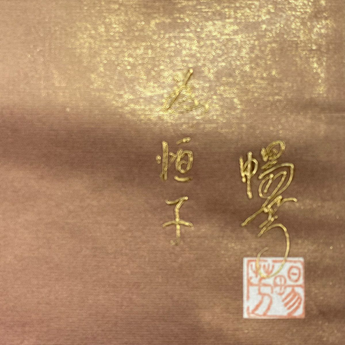 袋帶 名品級 琵琶與笙 花鳥 螺鈿 金銀彩 金 純蠶絲
