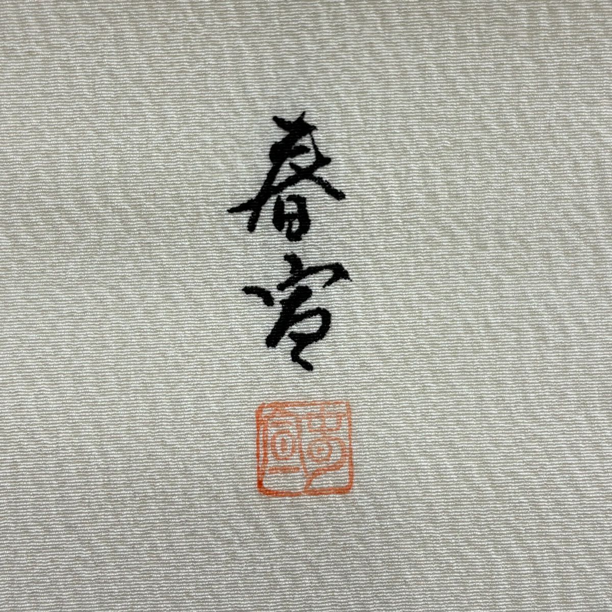 【美品】 名古屋帶 名品級 落款あり 山科春宣 枝花 金銀彩 奶油色 純蠶絲