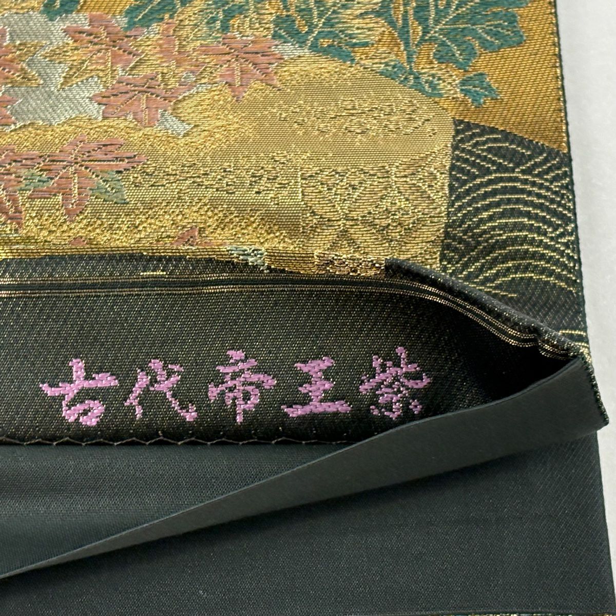 【美品】 袋帶 名品級 落款あり 古代帝王紫 菊花 仙鶴 金絲 金金箔 金色 大鼓圖案 純蠶絲