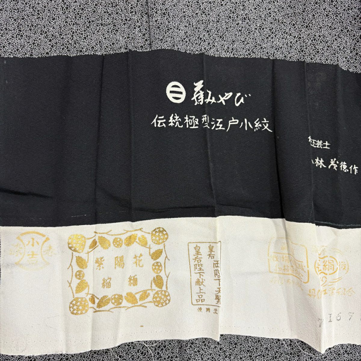 江戶小紋 身長162cm 袖長66cm M 雙層 小林茂德 落款あり 幾何學 黑 純蠶絲 名品級