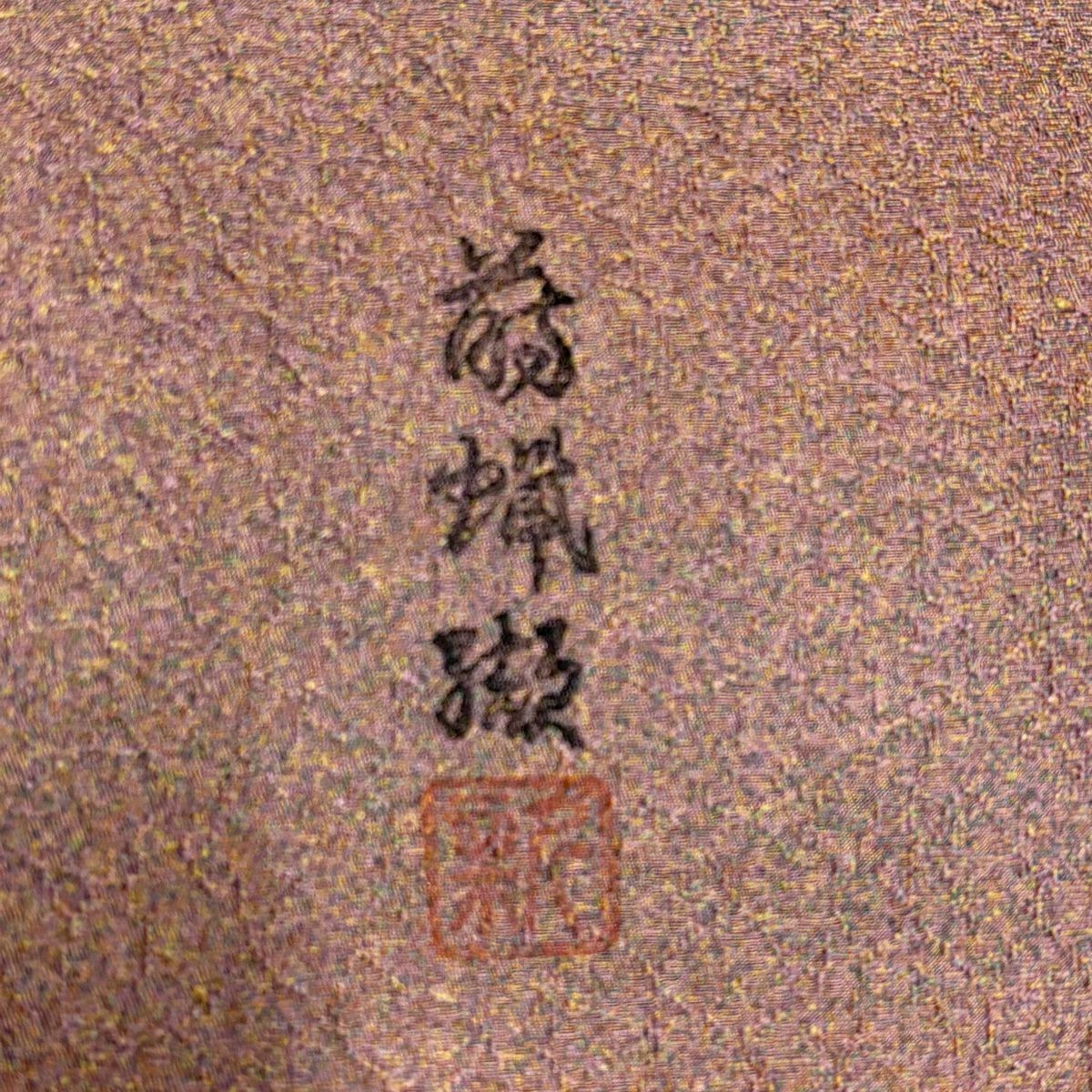付下 身長161cm 袖長65.5cm M 雙層 落款有 菊花花 扇子子 刺繡 金彩裝飾 小豆色 純蠶絲 優品級