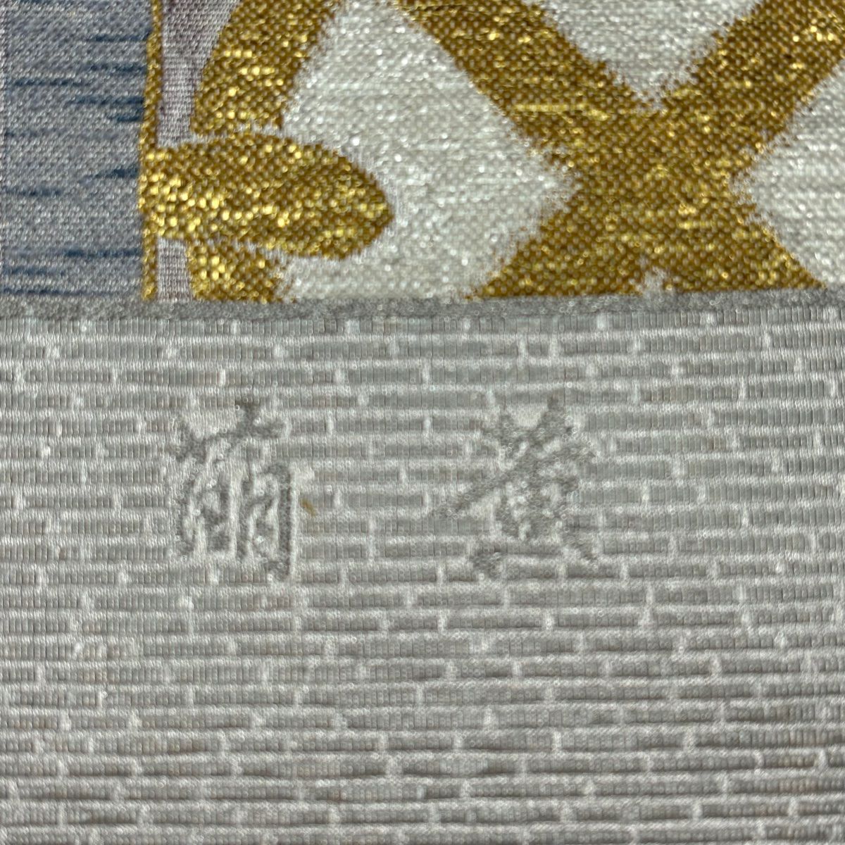【美品】 袋帶 秀品級 證書齊全 萌黃 幾何圖案 金金箔 銀線 灰紫 六通 純蠶絲