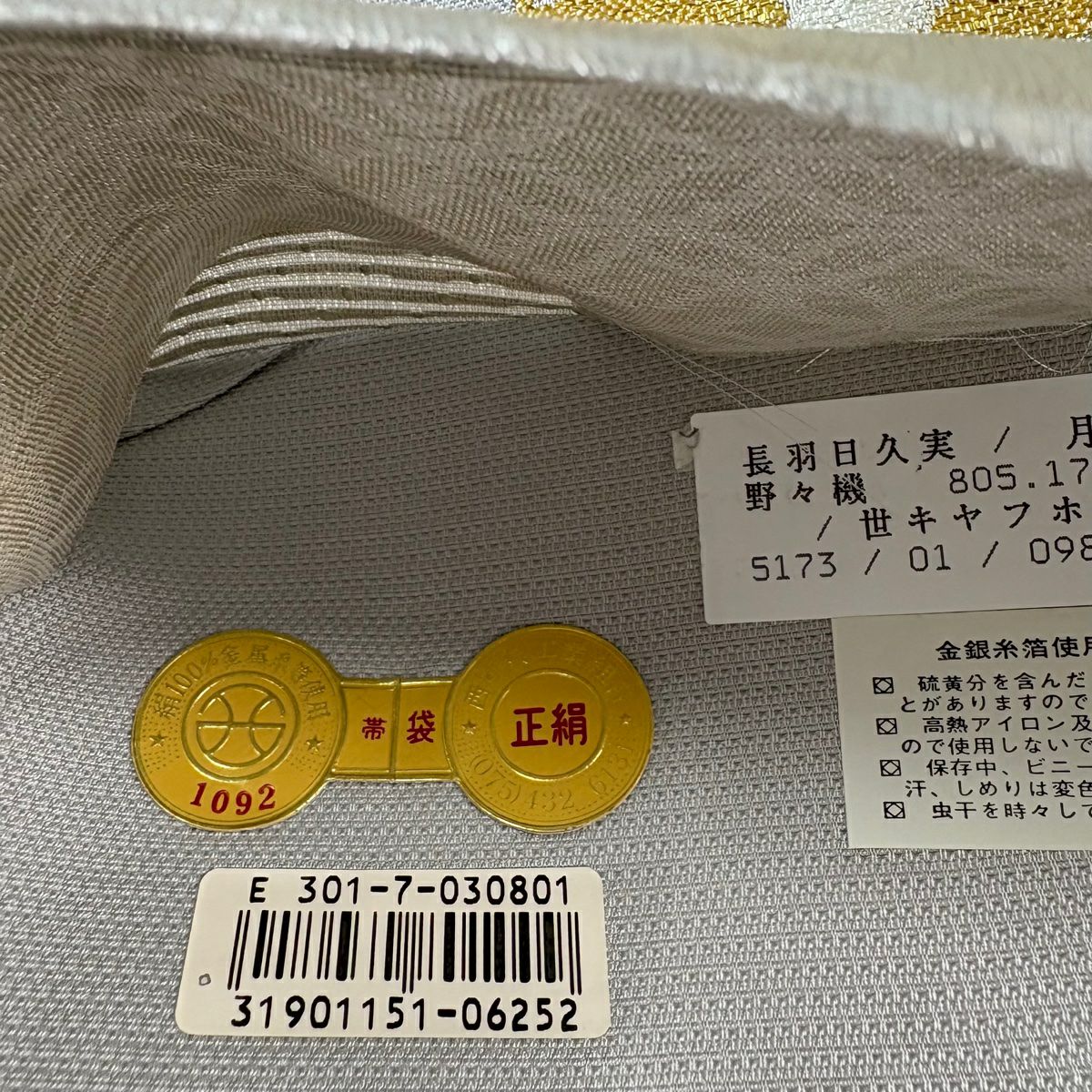 【美品】 袋帶 秀品級 證書齊全 萌黃 幾何圖案 金金箔 銀線 灰紫 六通 純蠶絲