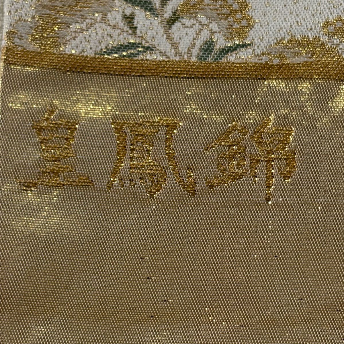 【美品】 袋帶 秀品級 證書齊全 皇鳳錦 花車 片輪車 金絲 金金箔 米色 全通 純蠶絲