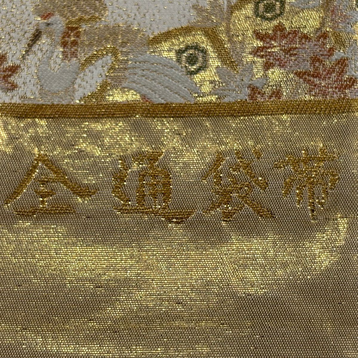 【美品】 袋帶 秀品級 證書齊全 皇鳳錦 花車 片輪車 金絲 金金箔 米色 全通 純蠶絲
