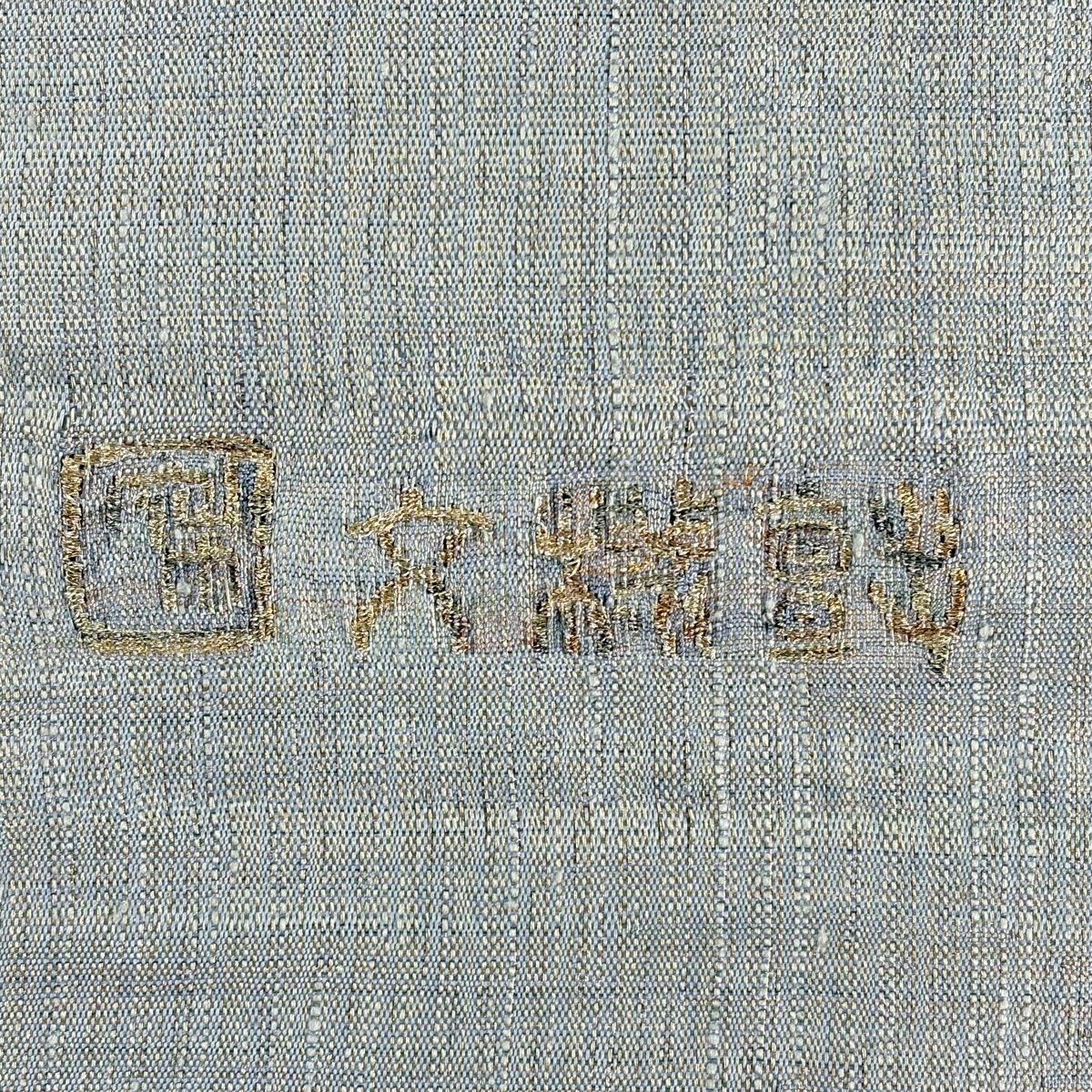 袋帶 秀品級 附落款 幾何學 金銀線 青灰色 大鼓圖案 純蠶絲
