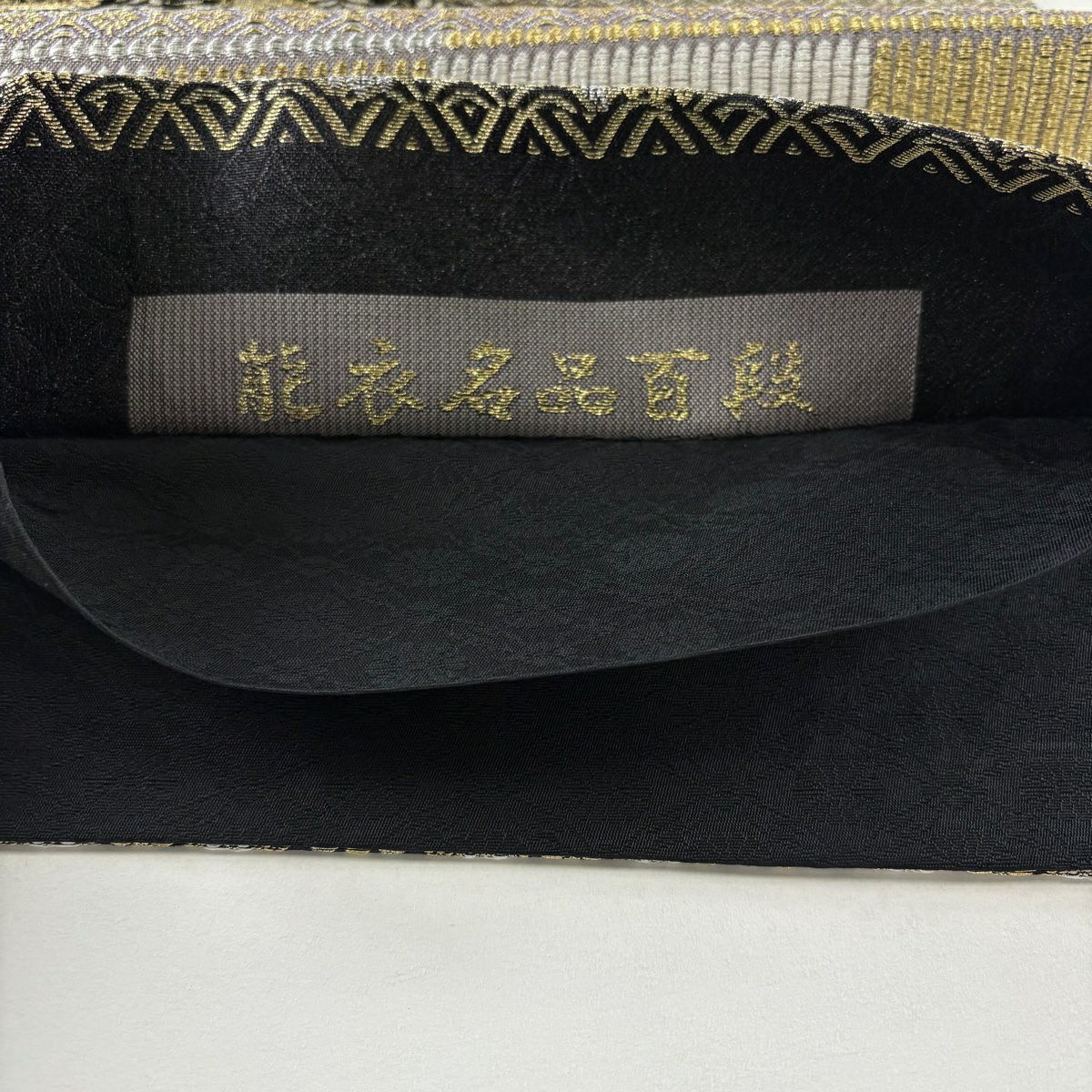 【美品】 袋帶 名品級 能衣名品級百段 段紋 金銀絲 黑 六通 純蠶絲