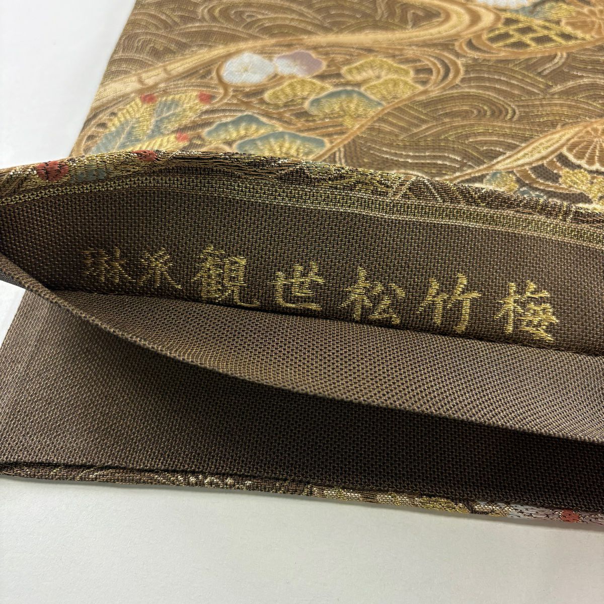 【美品】 袋帶 名品級 観世松樹竹子梅花 波 金糸 金金箔 茶 六通 純蠶絲