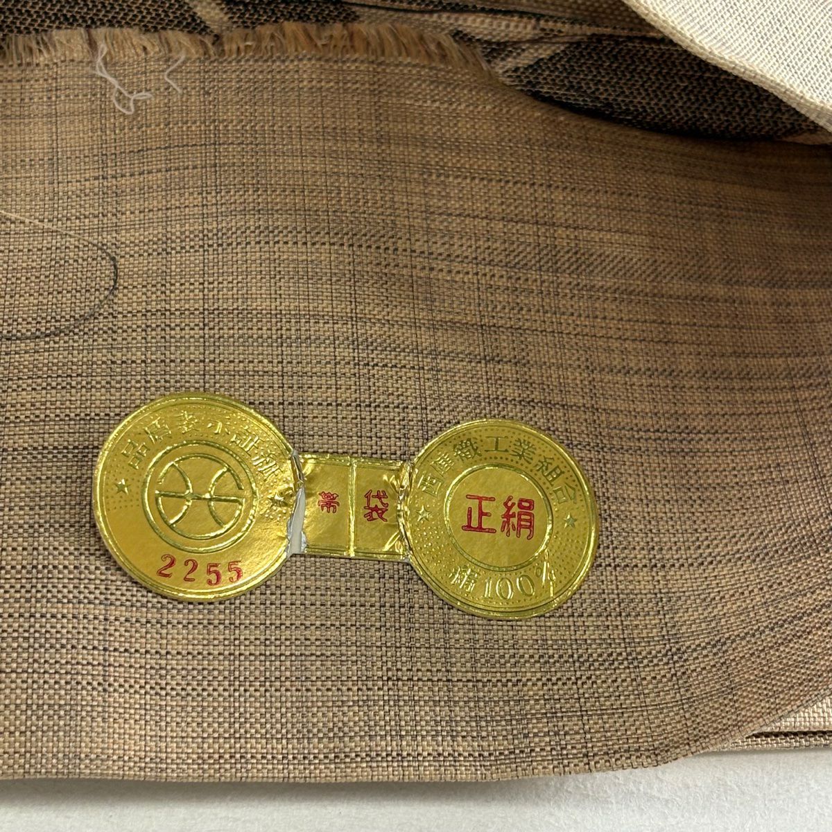 袋帶 名品級 證書齊全 圓文 家屋 淺茶 純蠶絲