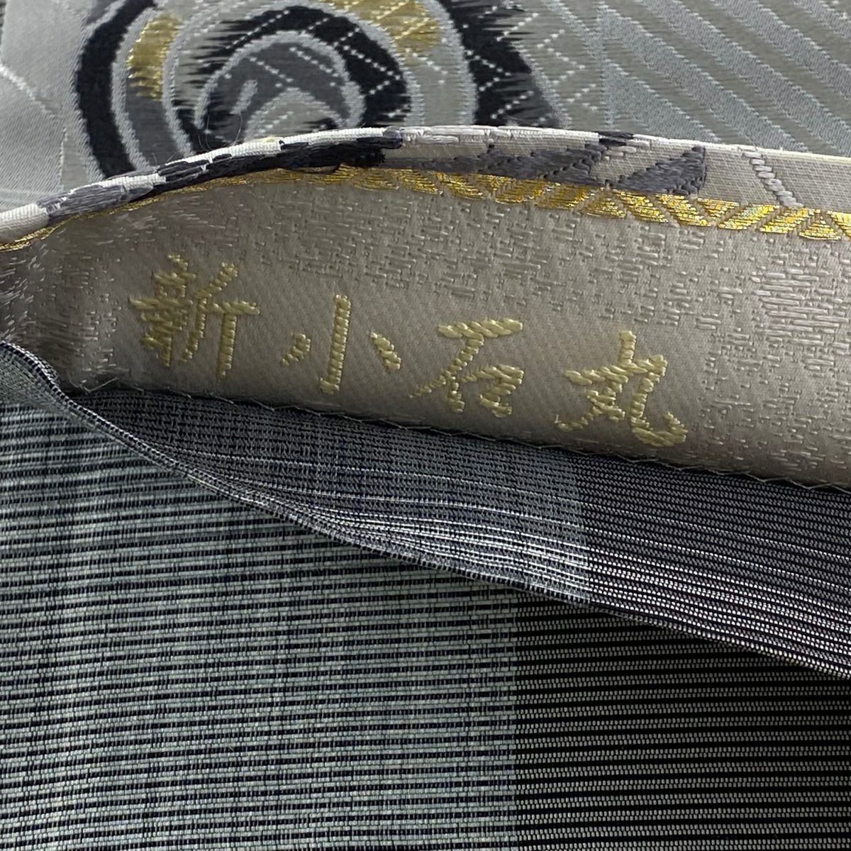 袋帶 逸品級 新小石丸 松樹煙染 渦卷 幾何學 金絲 灰 深藍 六通 純蠶絲