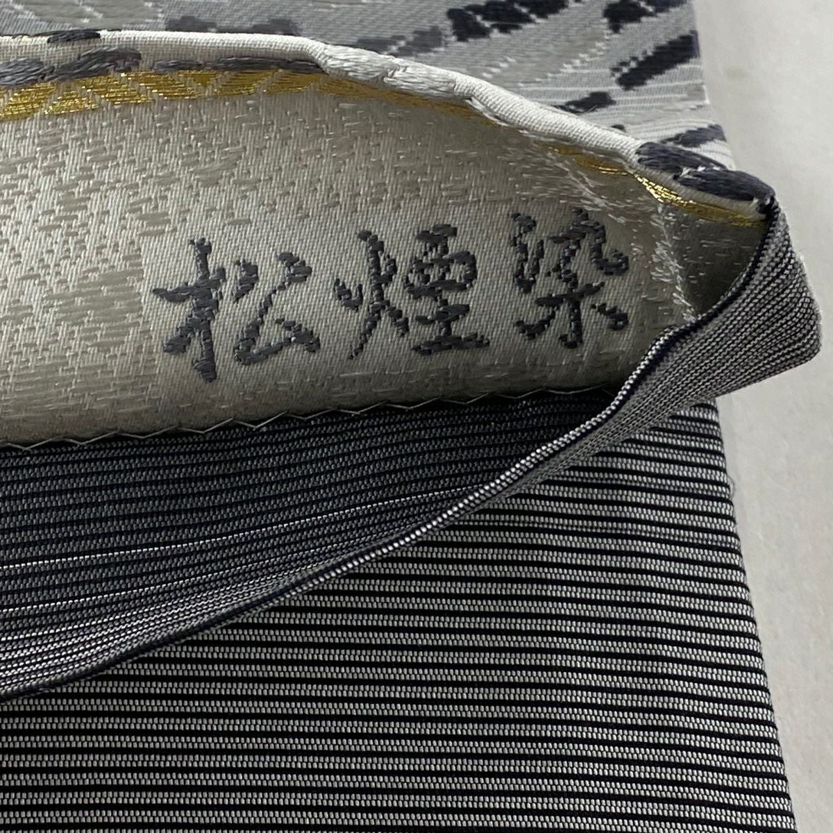 袋帶 逸品級 新小石丸 松樹煙染 渦卷 幾何學 金絲 灰 深藍 六通 純蠶絲
