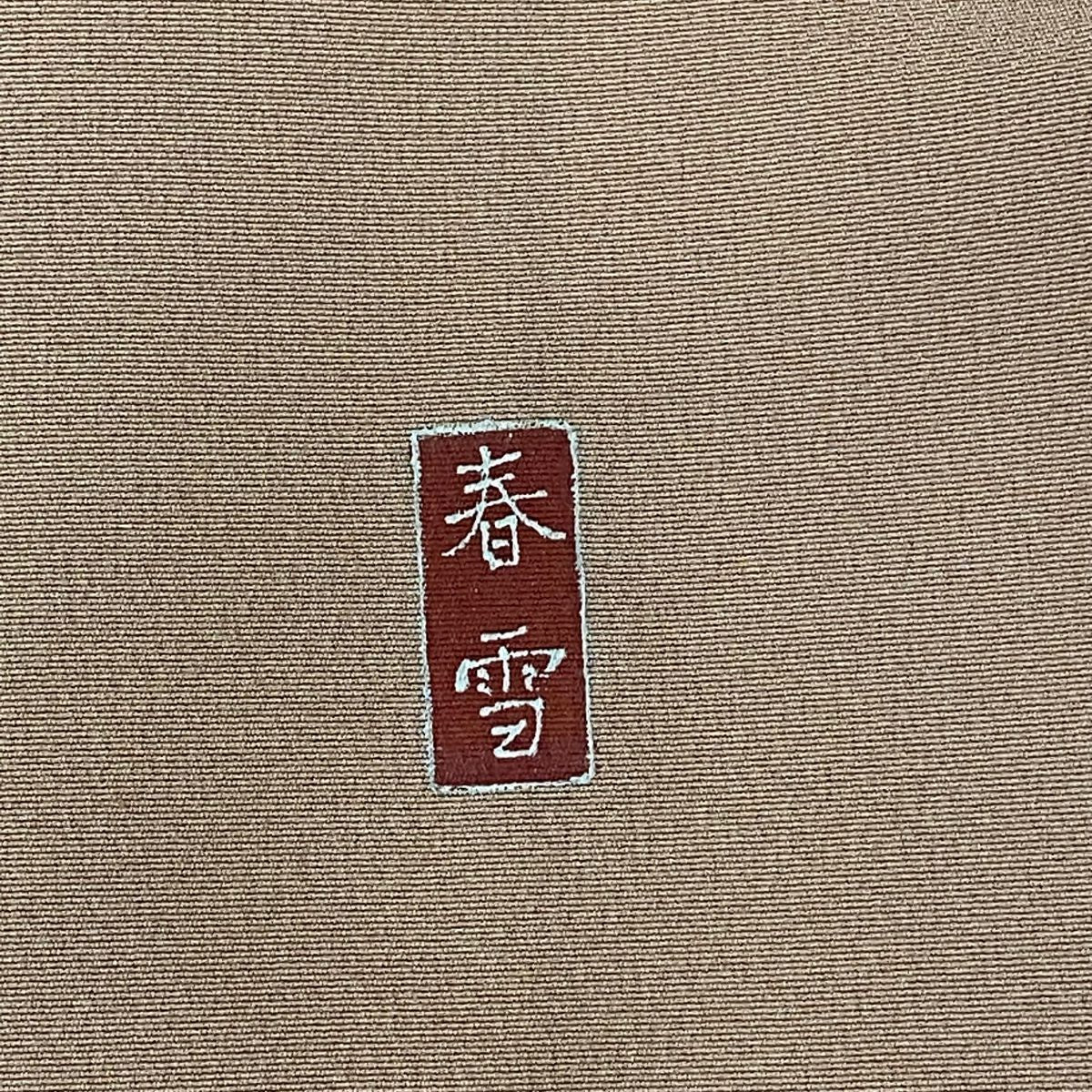 訪問服 身長169.5cm 袖長68cm L 雙層 落款 草花紋 染分 逐漸變化 粉米色 純蠶絲 名品級 一つ紋