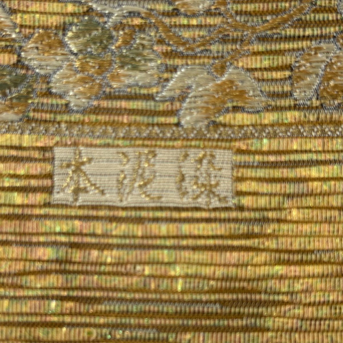 【美品】 袋帶 名品級 證書齊全 本泥染 金唐金箔 鳥 草花紋 金絲 金箔 金茶 六通 純蠶絲