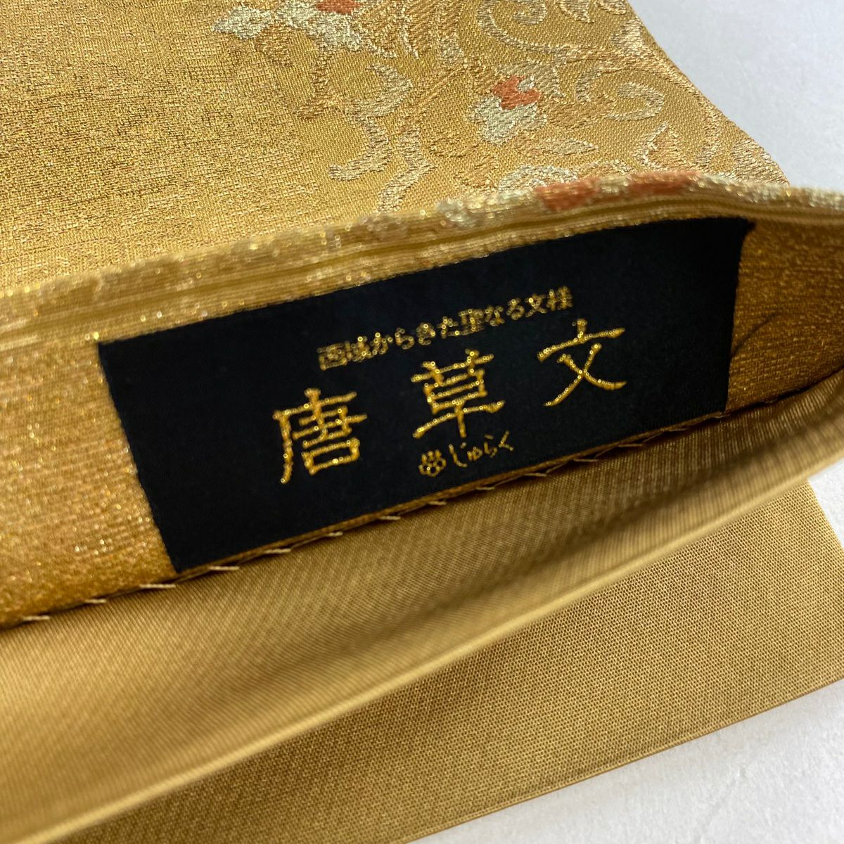 【美品】 袋帶 名品級 じゅらく 落款あり 花唐草紋 金糸 金金箔 黃土色 六通 純蠶絲