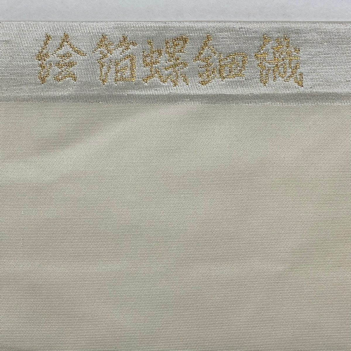 【美品】 名古屋帶 秀品級 關西仕立 色紙 草花紋紋 絵金金箔螺鈿織 金金箔 米色 純蠶絲