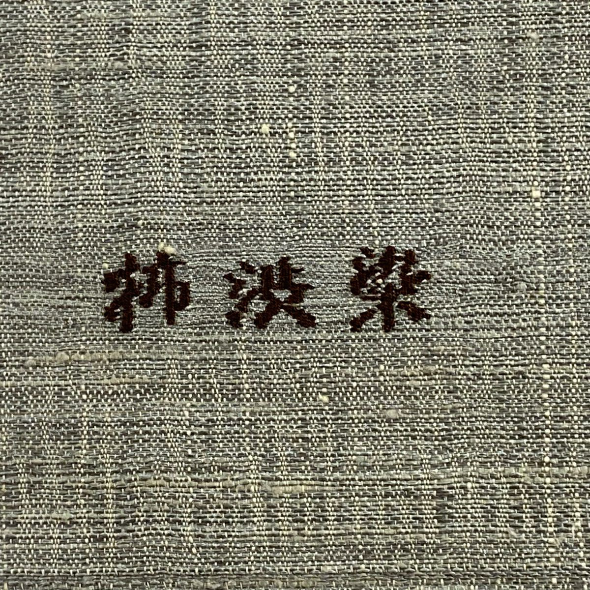 【美品】 開口名古屋帶 優品級 紬織織 花唐草紋 金絲 柿渋染 灰綠 純蠶絲