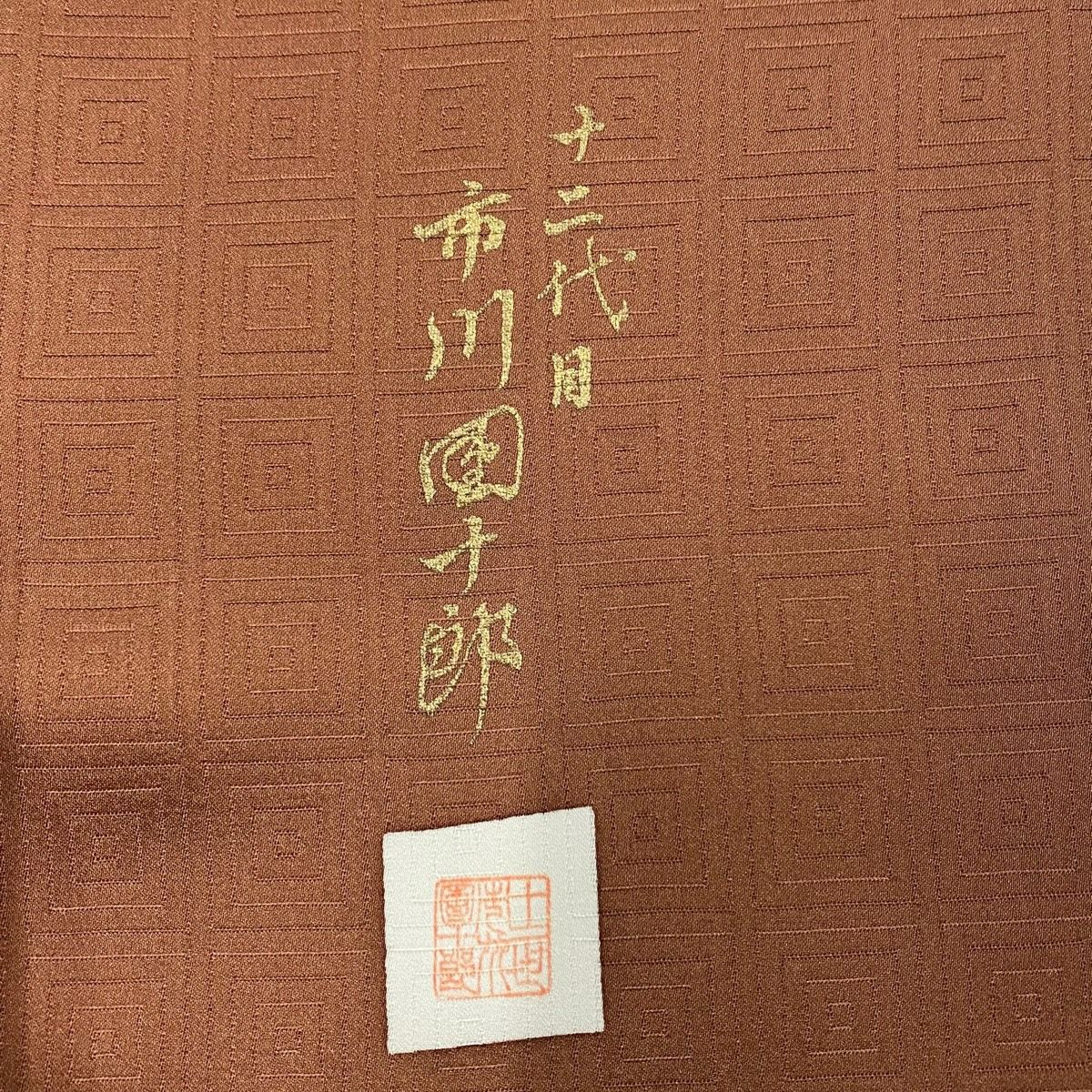 色留袖禮服 身長161.5cm 袖長66.5cm M 雙層 市川團十郎 落款あり 菊花 矢羽根 刺繡 金彩裝飾 茶 純蠶絲 秀品級 三つ紋